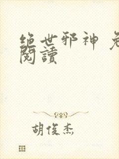 绝世邪神 免费阅读