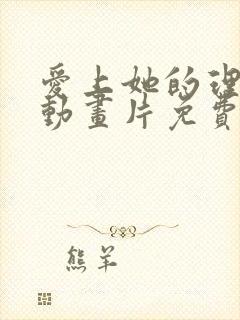 爱上她的理由 动画片免费版