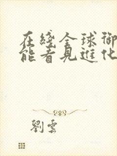 在线全球御兽我能看见进化路线