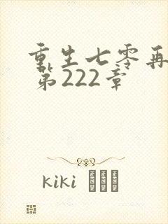 重生七零再高嫁 第222章