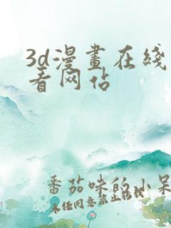 3d漫画在线观看网站