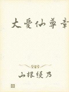 大爱仙尊章节
