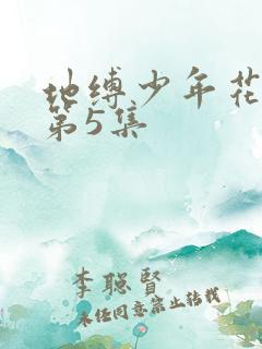 地缚少年花子君第5集