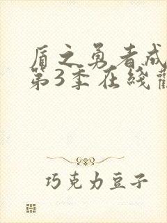 盾之勇者成名录第3季在线观看