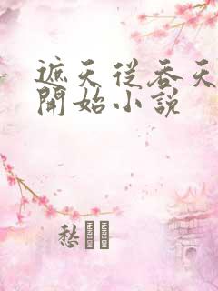 遮天从吞天魔罐开始小说