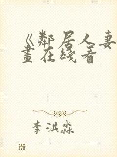 《邻居人妻》漫画在线看