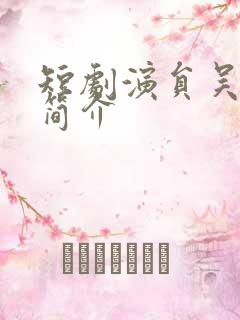 短剧演员吴竹熙简介