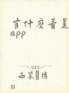 有什么看美剧的app