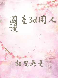 国产3d同人动漫