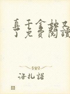 真千金她又躺下了免费阅读