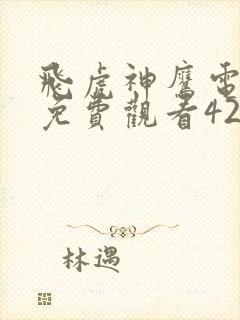 飞虎神鹰电视剧免费观看42集