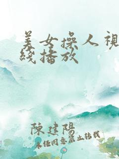 美女操人视频在线播放