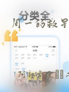 周一的救星漫画：结局+番外