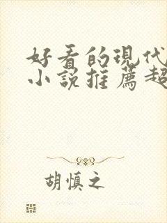 好看的现代言情小说推荐超经典