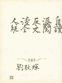 人渣反派自救系统全文阅读免费