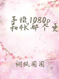 手机1080p和4k哪个更清晰