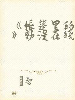 《帐篷里的秘密》动漫在线观看