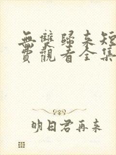 无双归来短剧免费观看全集