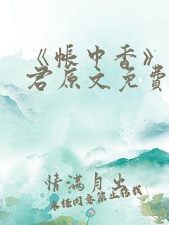 《帐中香》长生君原文免费读书