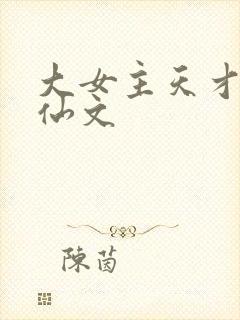 大女主天才流修仙文