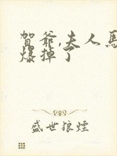 贺爷,夫人马甲爆掉了