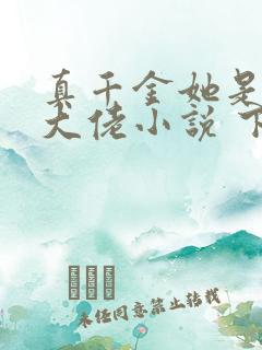 真千金她是全能大佬小说 下载