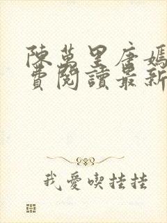 陈万里唐嫣然免费阅读最新章节