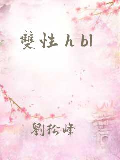 双性 h bl