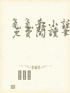 氤氲散小说全文免费阅读笔趣阁