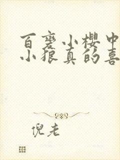 百变小樱中的李小狼真的喜欢小樱吗