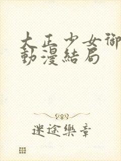 大正少女御伽话动漫结局