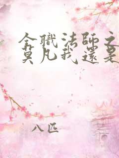 全职法师之穿越莫凡我还是青龙