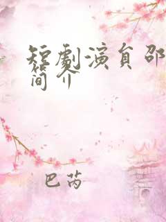 短剧演员邵之鹏简介