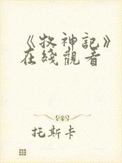 《牧神记》动漫在线观看