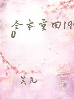 全本重回1990