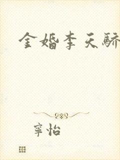金婚李天骄结局