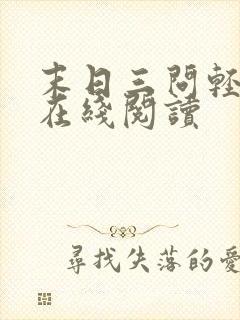 末日三问轻小说在线阅读