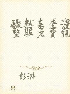 骤然来袭漫画完整版免费观看