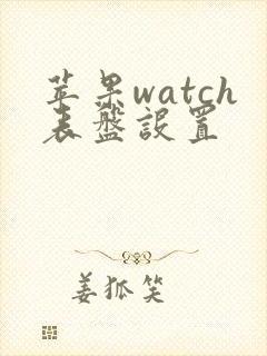 苹果watch表盘设置