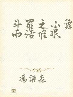 斗罗之小舞被霍雨浩催眠