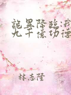 诡异降临:我有九千亿功德