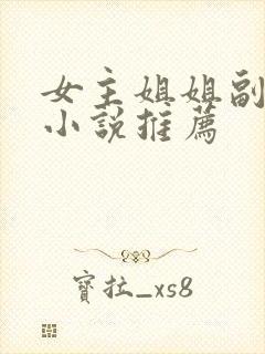 女主姐姐副cp小说推荐