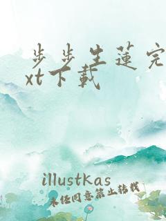 步步生莲完本txt下载