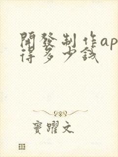 开发制作app得多少钱