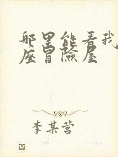 哪里能看我有一座冒险屋