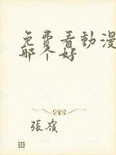 免费看动漫软件哪个好