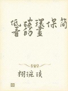 低碳环保简单好看的画