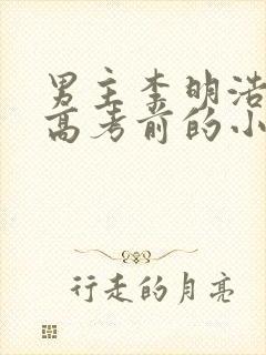 男主李明浩重生高考前的小说