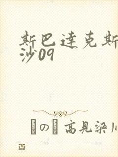 斯巴达克斯血与沙09