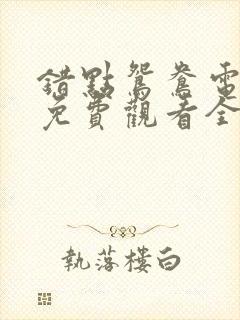 错点鸳鸯电视剧免费观看全集高清